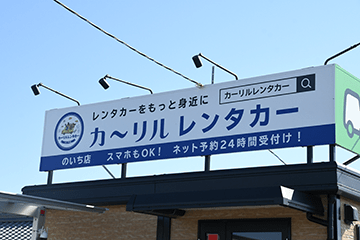 カーリルレンタカーのいち店