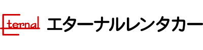 エターナルレンタカー