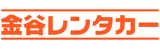 金谷レンタカー