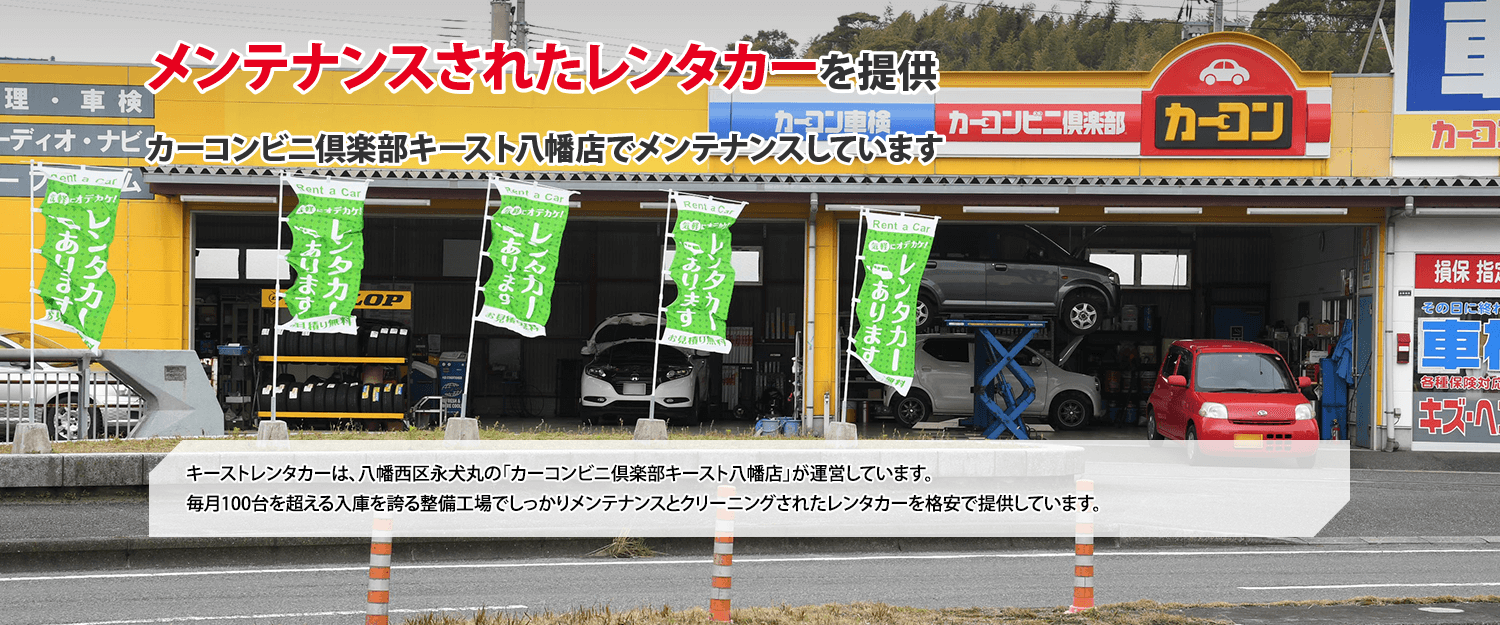 格安レンタカーサービスです