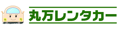 丸万レンタカー