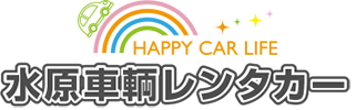 水原車輌レンタカー